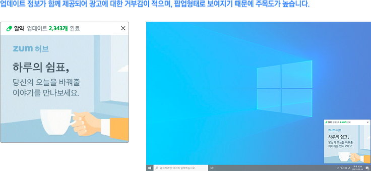 업데이트 정보가 함께 제공되어 광고에 대한 거부감이 적으며, 팝업형태로 보여지기 때문에 주목도가 높습니다.