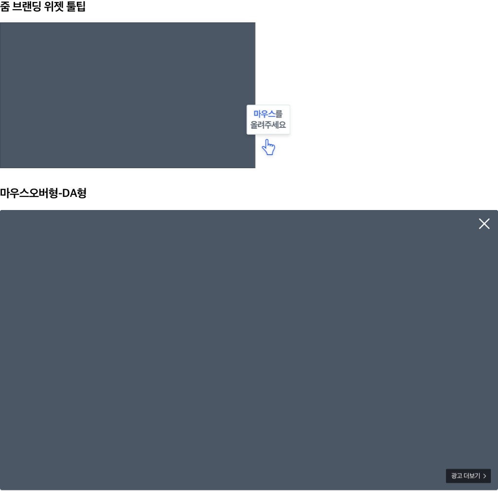 줌 브랜딩 위젯, 미니사이트+동영상 툴팁 위치