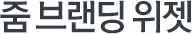 줌 브랜딩 위젯