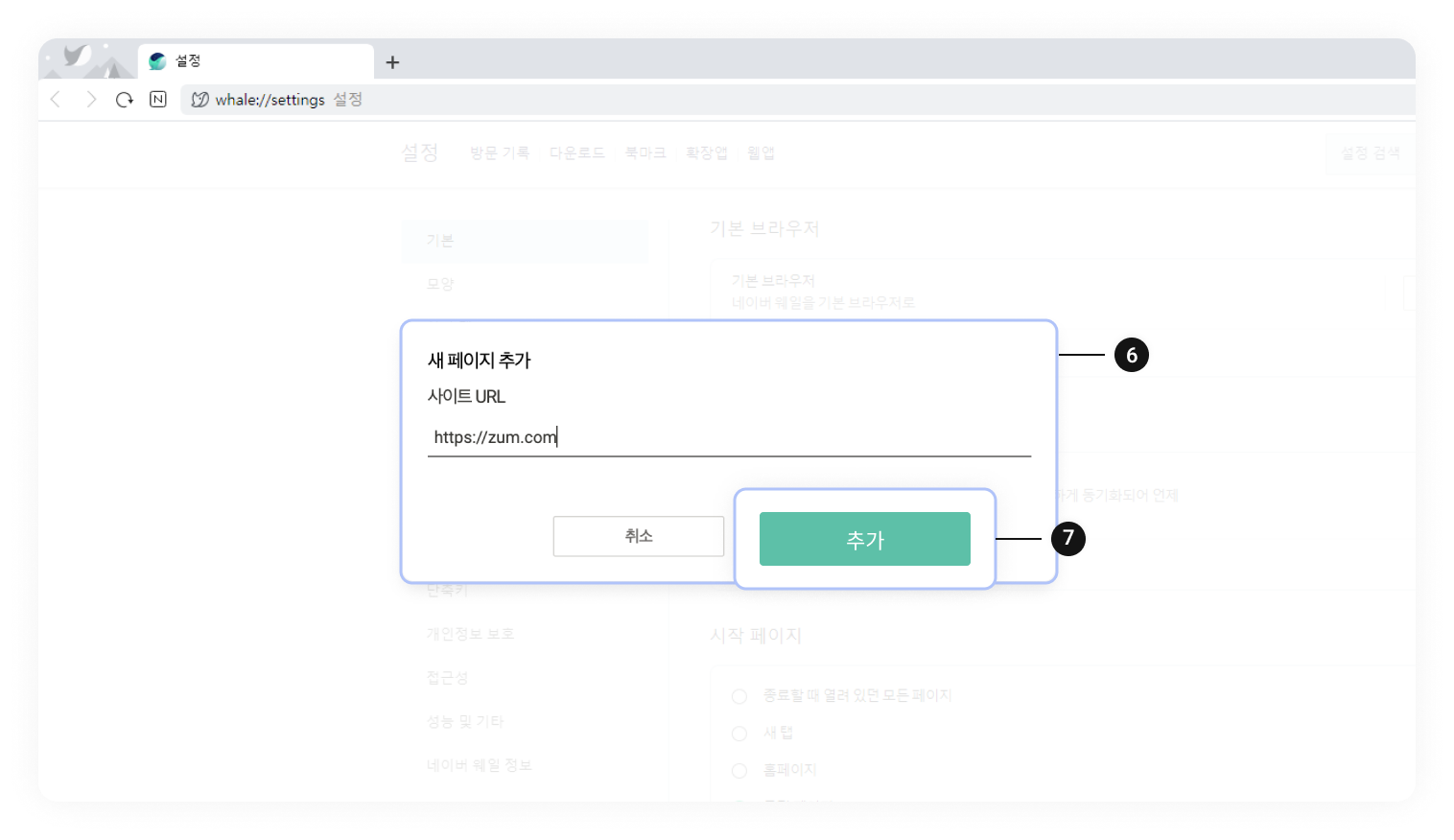 웨일 브라우저 시작페이지 설정 이미지