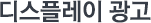 디스플레이 광고