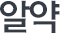 알약