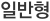 일반