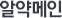 알약 메인