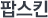 팝스킨