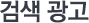 검색 광고