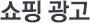 쇼핑 광고