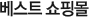 베스트 쇼핑몰