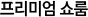 프리미엄 쇼룸