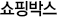 쇼핑박스