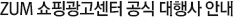 zum 쇼핑광고센터 공식 대행사 안내