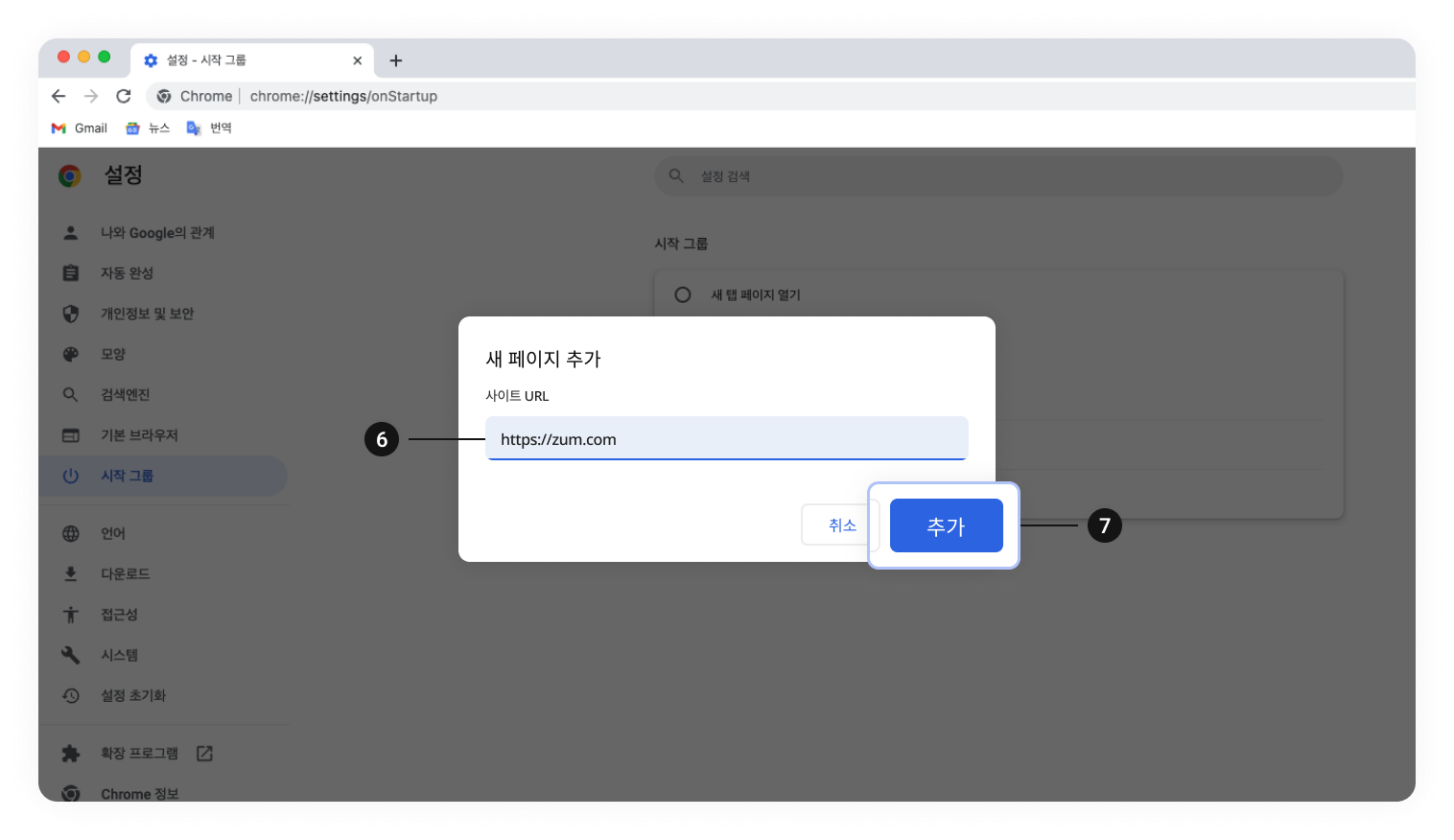 구글 크롬 시작페이지 설정 이미지