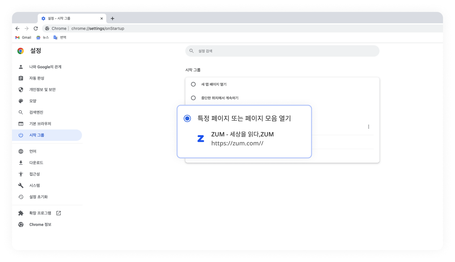 구글 크롬 시작페이지 설정 이미지