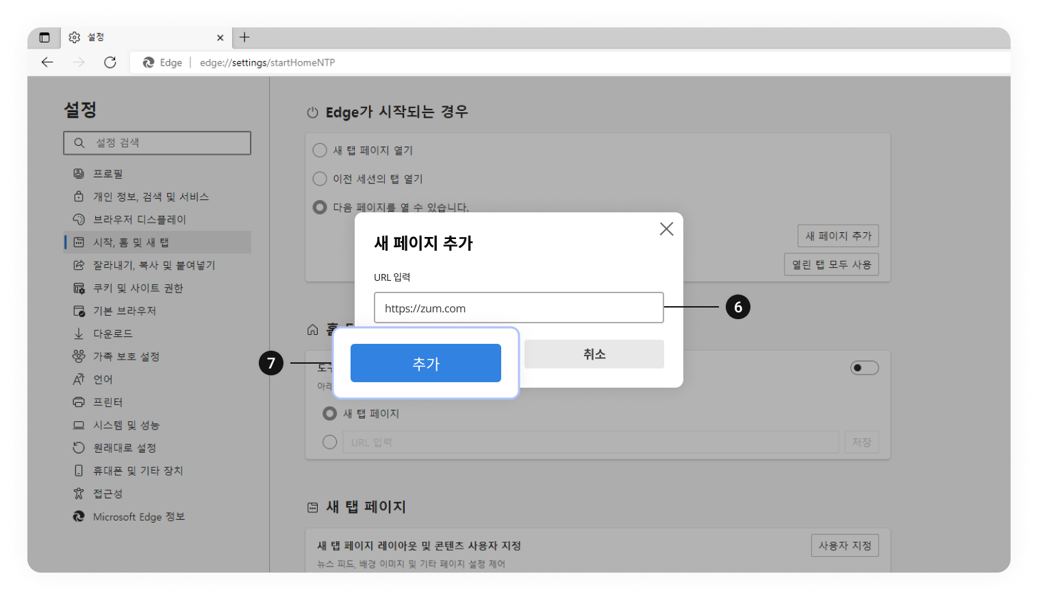 엣지 브라우저 시작페이지 설정 이미지